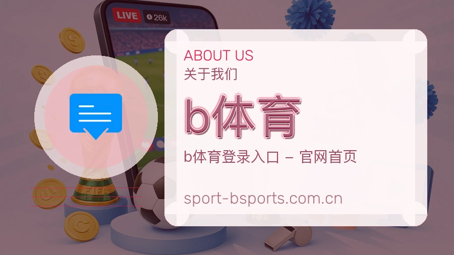 关于 b体育 综合体育品牌