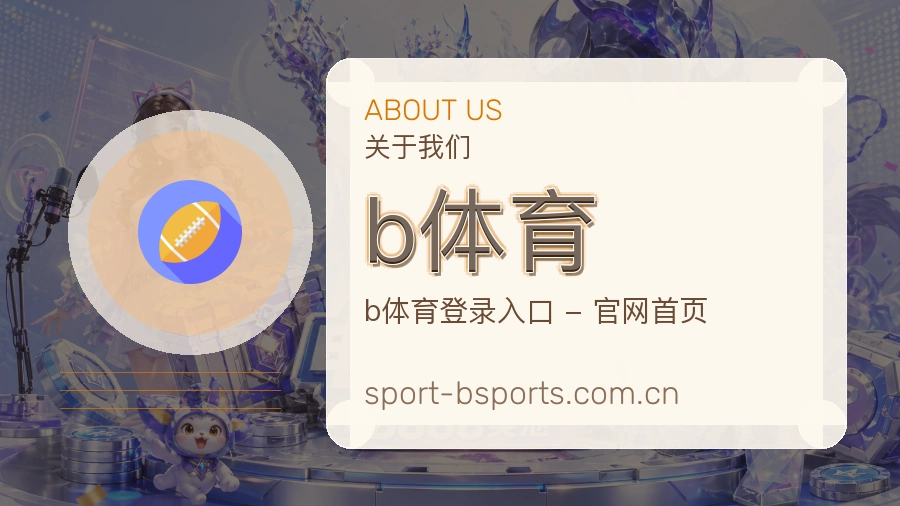 b体育平台服务介绍